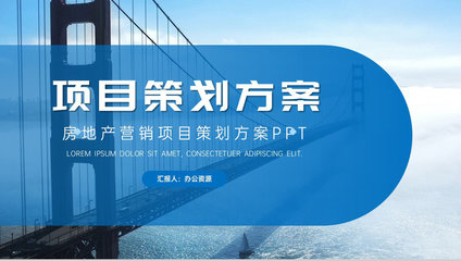 高端項目推廣商業計劃書 企業項目介紹、計劃匯報與策劃方案