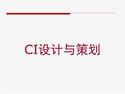 第一章 企業形象設計CIS概述與企業策劃
