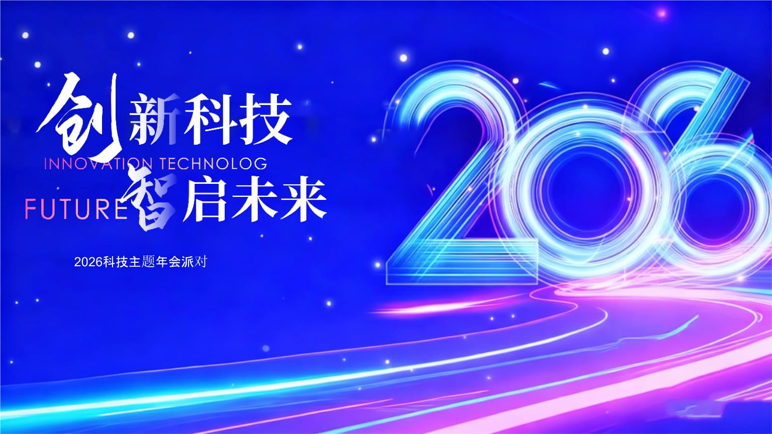 2026企業(yè)公司馬年科技主題年會策劃方案 創(chuàng)新科技，智啟未來